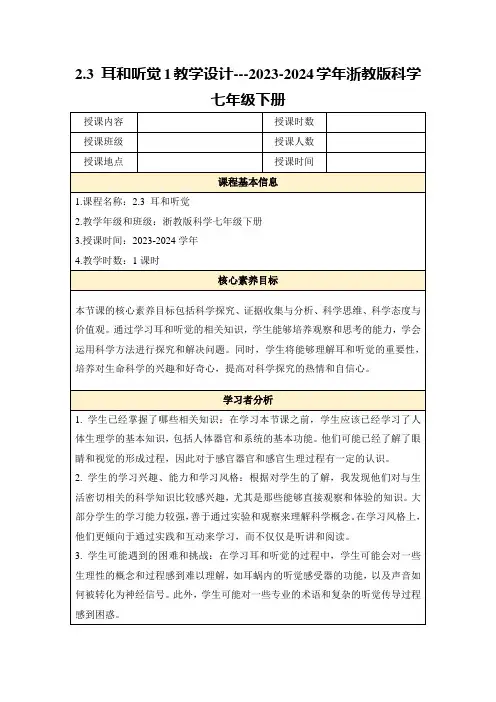 2.3耳和听觉1教学设计---2023-2024学年浙教版科学七年级下册
