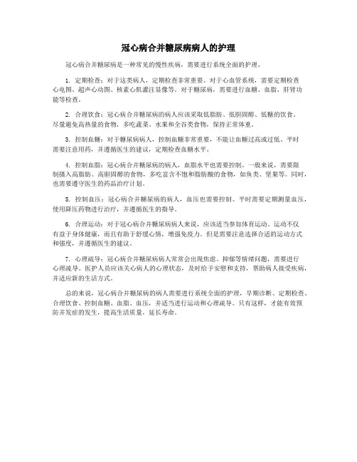冠心病合并糖尿病病人的护理