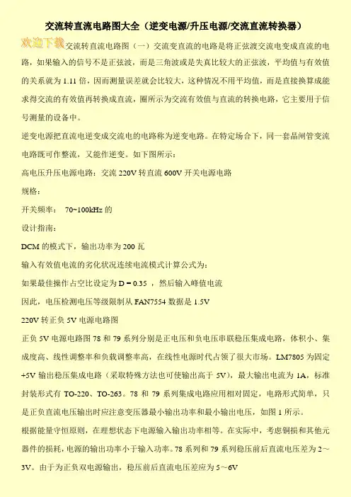交流转直流电路图大全(逆变电源-升压电源-交流直流转换器)