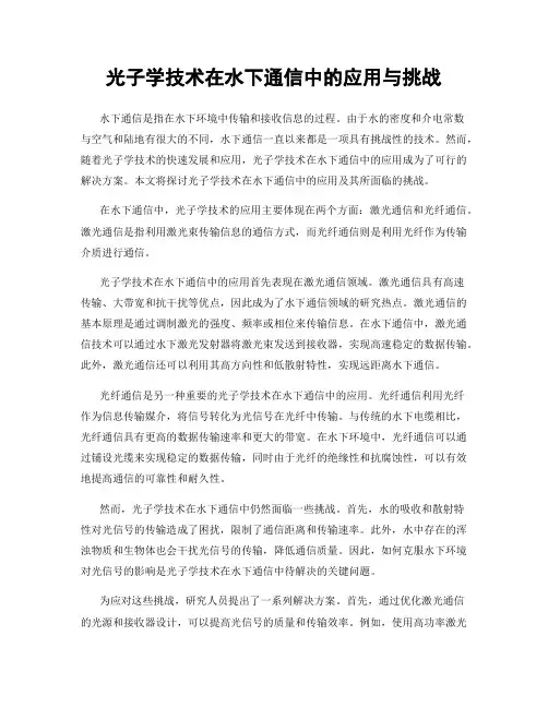 光子学技术在水下通信中的应用与挑战