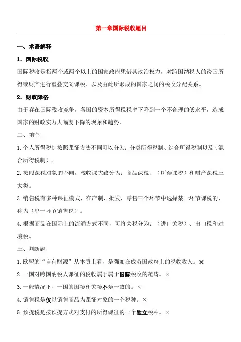 国际税收测习题答案