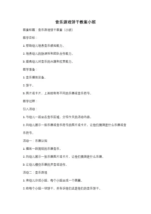 音乐游戏饼干教案小班