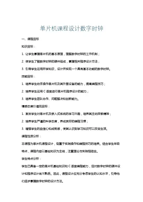 单片机课程设计数字时钟