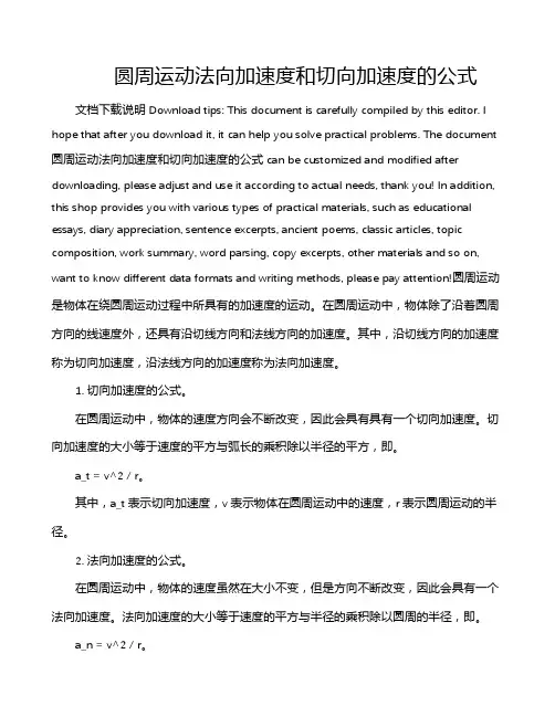 圆周运动法向加速度和切向加速度的公式