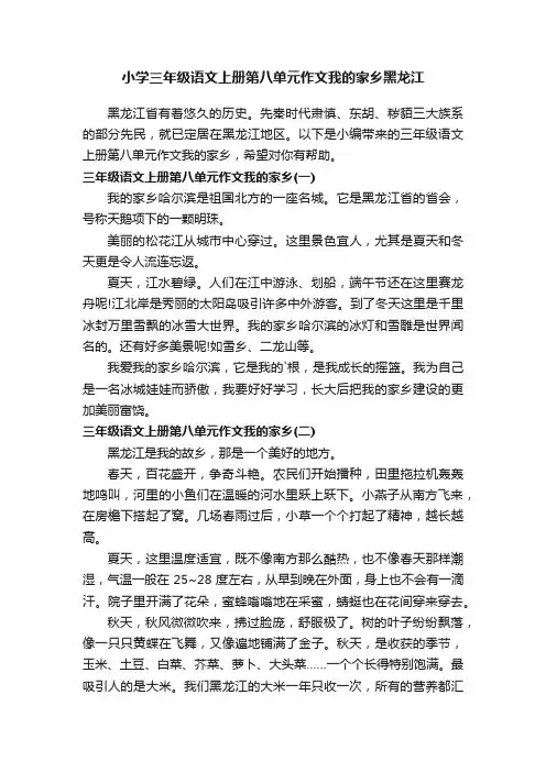 小学三年级语文上册第八单元作文我的家乡黑龙江
