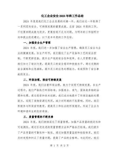 化工企业安全2024年终工作总结