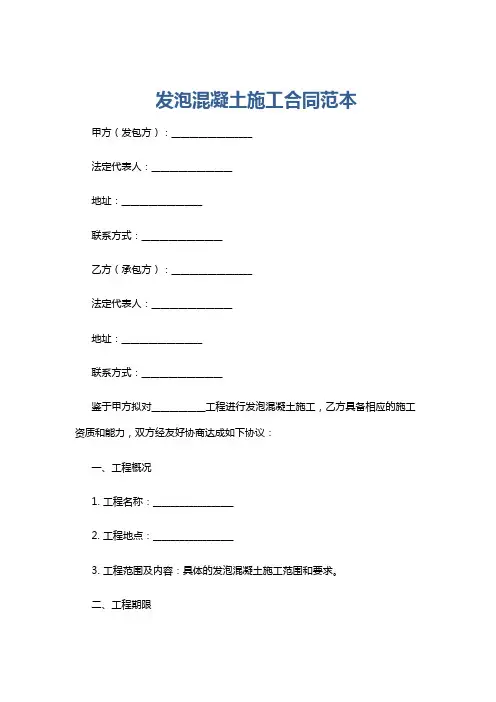 发泡混凝土施工合同范本