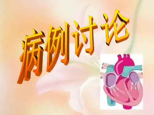 风湿性心脏病二尖瓣狭窄伴关闭不全;全心衰 pbl教学