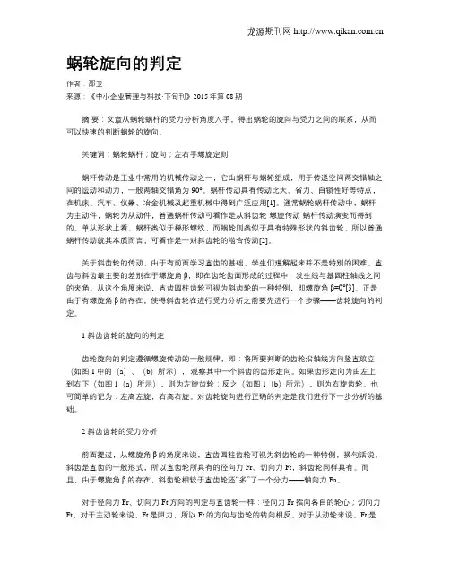 蜗轮旋向的判定