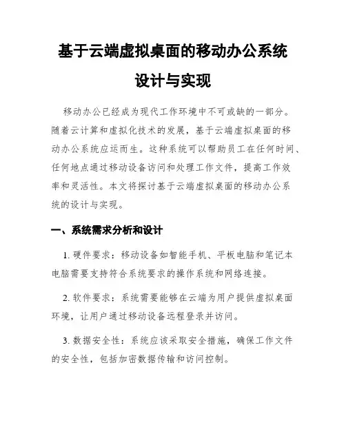 基于云端虚拟桌面的移动办公系统设计与实现
