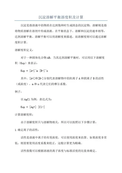 沉淀溶解平衡溶度积及计算