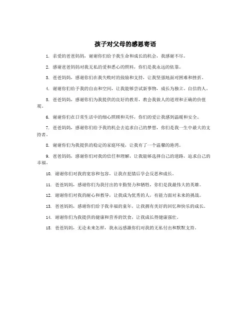 孩子对父母的感恩寄语