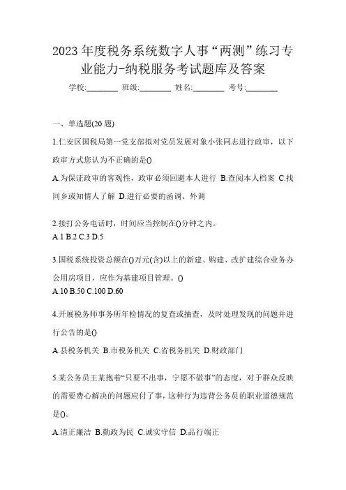 2023年度税务系统数字人事“两测”练习专业能力-纳税服务考试题库及答案