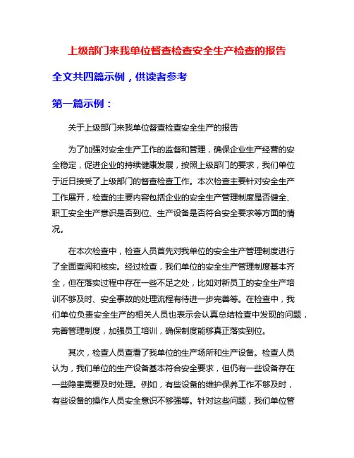 上级部门来我单位督查检查安全生产检查的报告