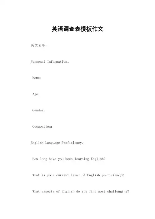 英语调查表模板作文