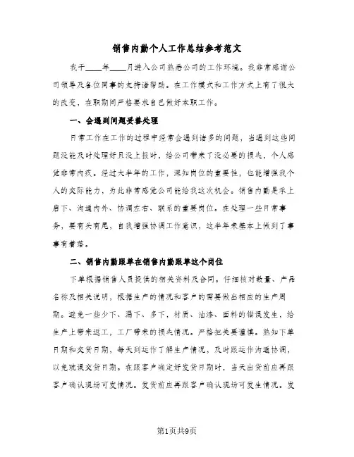 销售内勤个人工作总结参考范文（5篇）