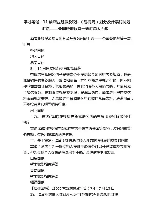学习笔记：11酒店业务涉及税目（易混淆）划分及开票的问题汇总——全国各地解答一表汇总大力税...
