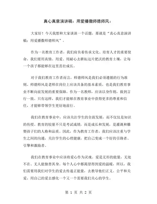 真心真意演讲稿：用爱播撒师德师风