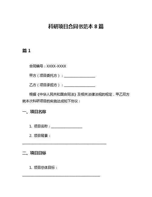 科研项目合同书范本8篇