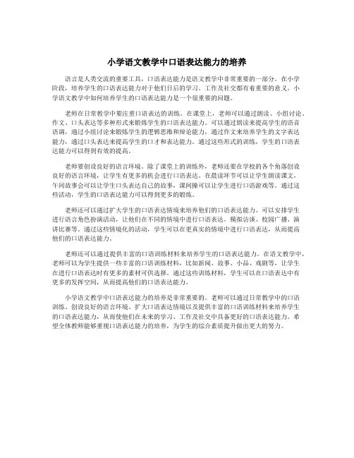 小学语文教学中口语表达能力的培养