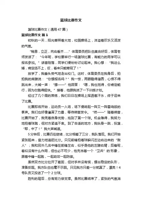篮球比赛作文（通用47篇）