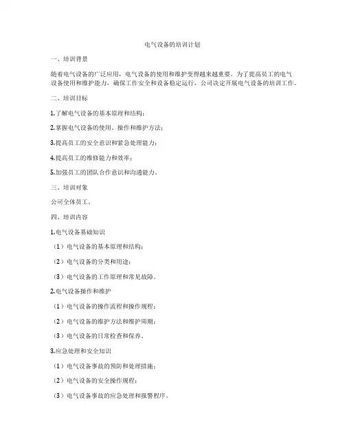 电气设备的培训计划