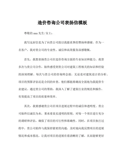 造价咨询公司表扬信模板