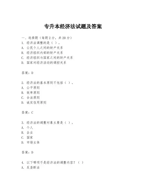 专升本经济法试题及答案