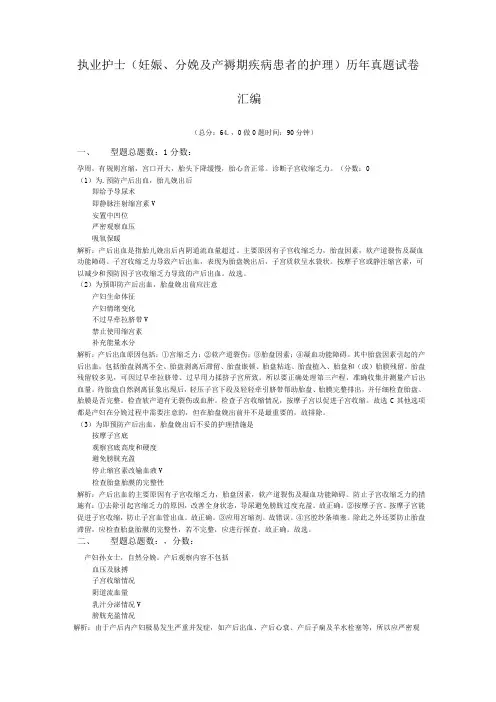 执业护士(妊娠、分娩及产褥期疾病患者的护理)历年真题试卷汇编1
