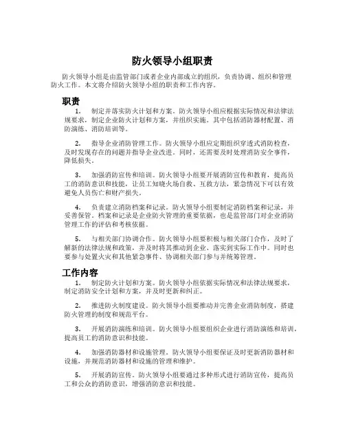 防火领导小组职责