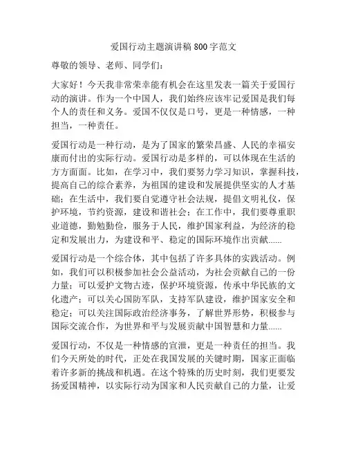 爱国行动主题演讲稿800字范文