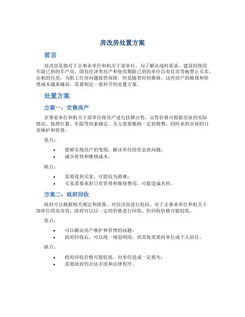 房改房处置方案