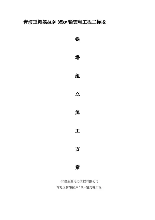 铁塔组立施工方案