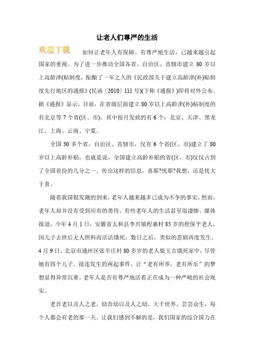 让老人们尊严的生活