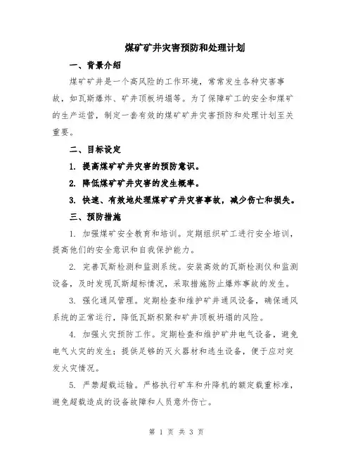 煤矿矿井灾害预防和处理计划
