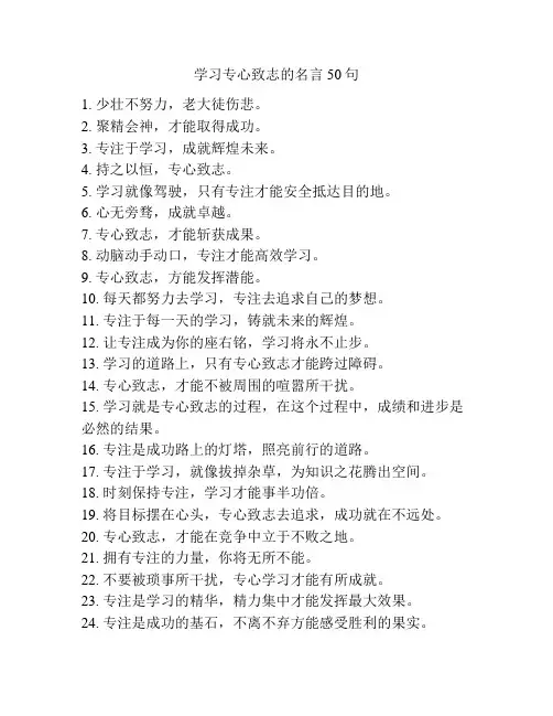 学习专心致志的名言50句