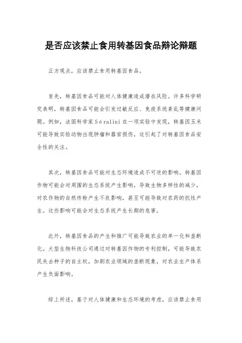是否应该禁止食用转基因食品辩论辩题