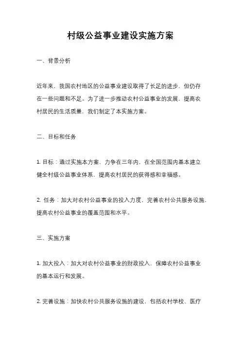 村级公益事业建设实施方案