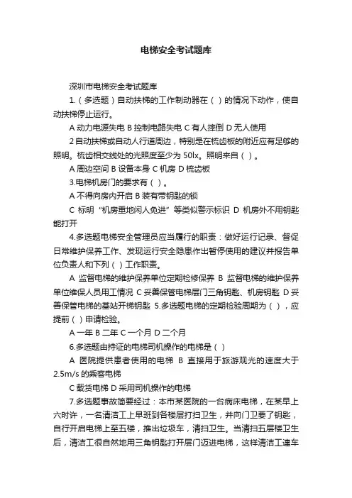 电梯安全考试题库