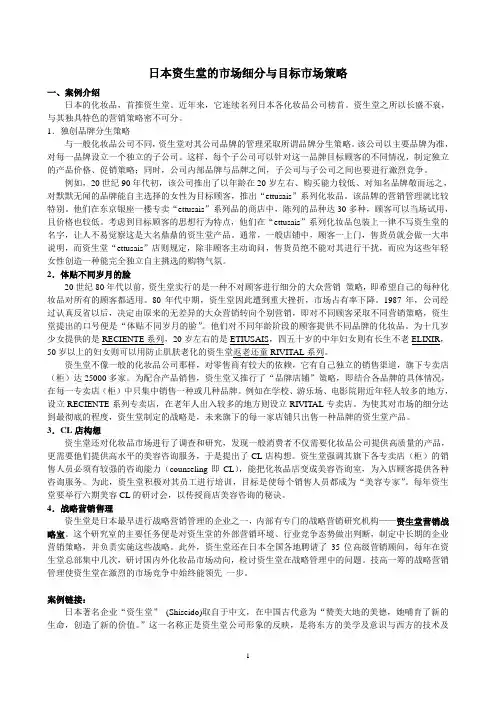 第二组.日本资生堂的市场细分与目标市场策略