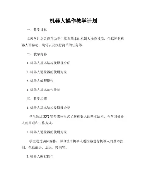 机器人操作教学计划
