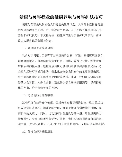 健康与美容行业的健康养生与美容护肤技巧