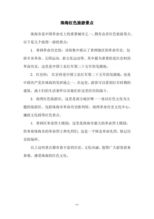 珠海红色旅游景点
