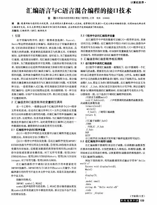 汇编语言与c语言混合编程的接口技术