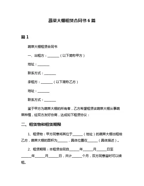 蔬菜大棚租赁合同书6篇