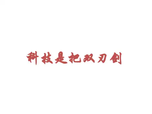 《科技是把双刃剑》PPT课件浙教版