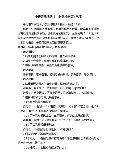 中班音乐活动《小老鼠打电话》教案