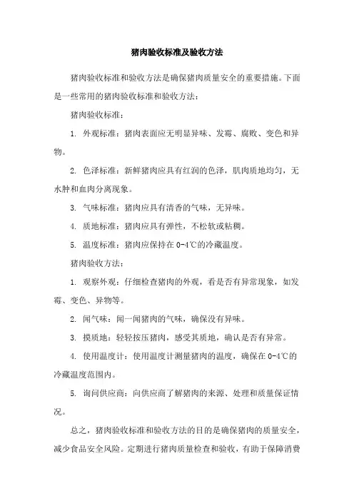 猪肉验收标准及验收方法
