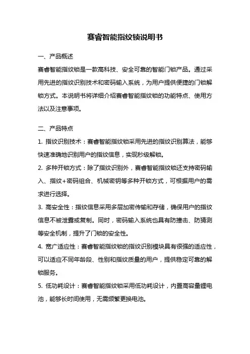 赛睿智能指纹锁说明书