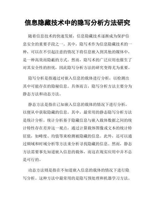 信息隐藏技术中的隐写分析方法研究